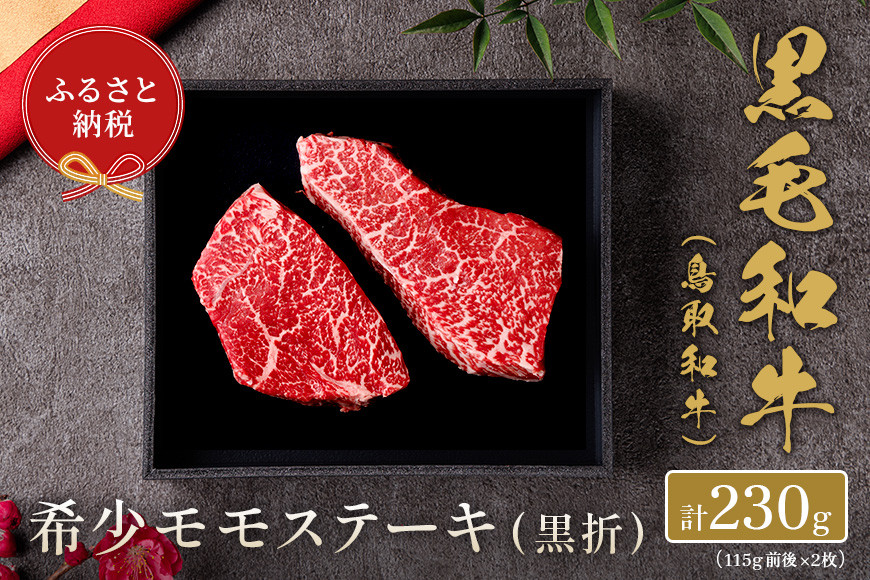 
            【和牛セレブ】鳥取和牛 希少モモステーキ 230g(115g前後×2枚)
          