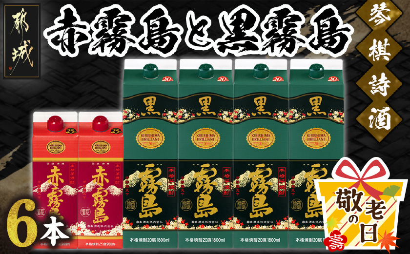 【敬老の日】琴棋詩酒!赤霧島900ml×2本・黒霧島1.8L×4本セット≪9月11日～15日お届け≫_22-2001-KG