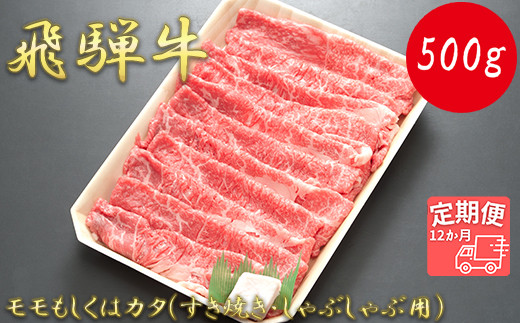 
【12か月定期便】【飛騨牛】モモもしくはカタ 500g (すき焼き・しゃぶしゃぶ用)
