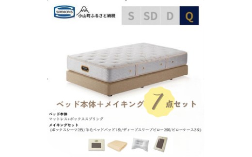 
            BU10クィーンベッド　ダブルクッションタイプ　ゴールデンバリュー/AA21223/ベージュBA21001　メイキングセット（羊毛ベッドパッド×1枚、サテンボックスシーツ×2枚、ディープスリープピロー5・ミドル×2個、サテンピローケース×2枚)｜マットレス ボックスシーツ 寝具セット
          