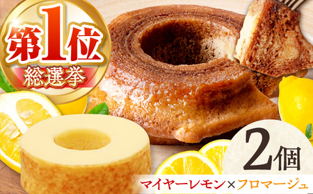 龍乃掌 バウムクーヘン マイヤーレモン＆キャトルフロマージュ　2個セット 亀山市 / 瑞宝軒 / バウムクーヘン バームークーヘン[AMAU009]