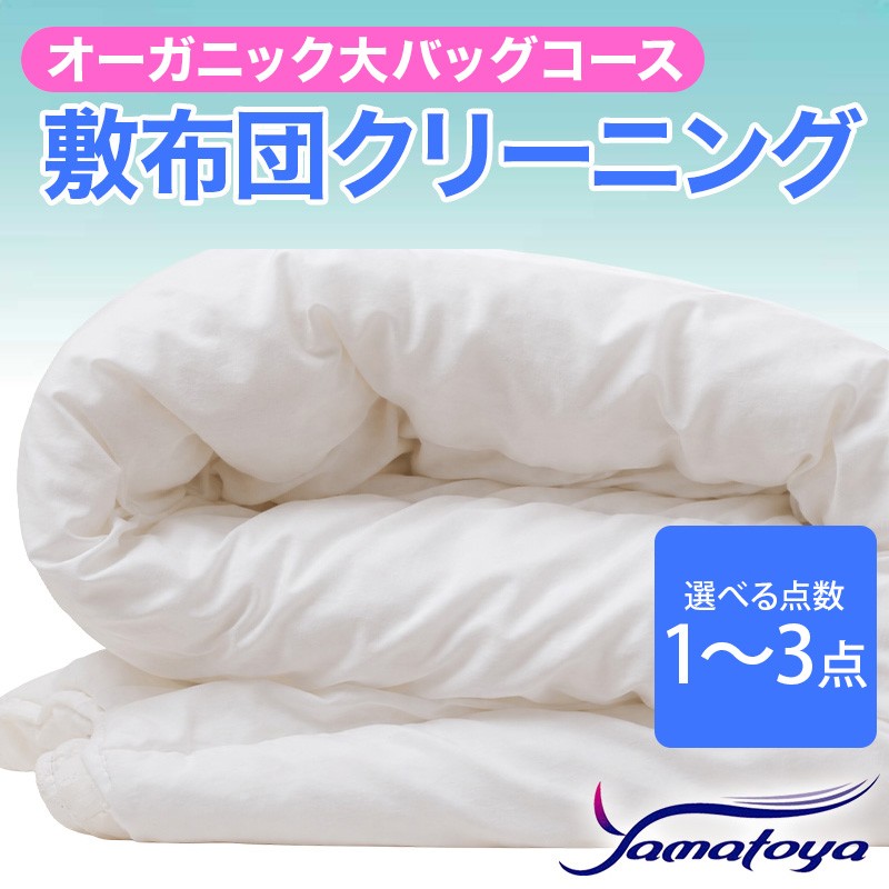 
                  オーガニック敷布団クリーニング (1～3点パック) 大バッグコース 1～3点 丁寧 丸洗い 敷布団 寝具 こたつ クリーニング シーツ 高品質ヤマトヤクリーニング 糸魚川 帰省 年末年始 実家 寝具 布団クリーニング
                