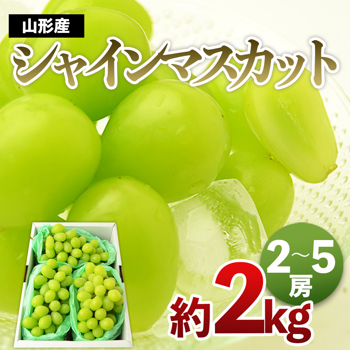 山形のシャインマスカット 秀品 約2kg(2～5房)[9中旬～10月中
