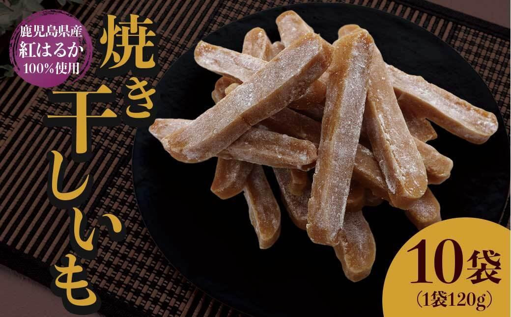 
            焼き干し芋120g×10袋
          