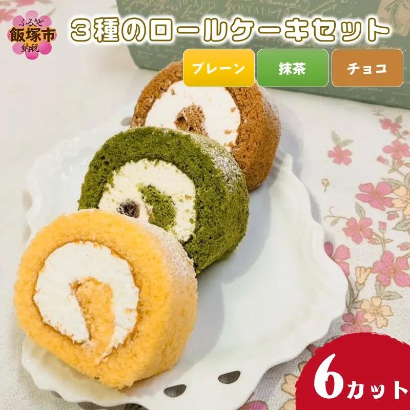 3種のロールケーキセット【A2-128】飯塚市 スイーツ ケーキ ロールケーキ プレーン チョコ 抹茶 おやつ 冷凍