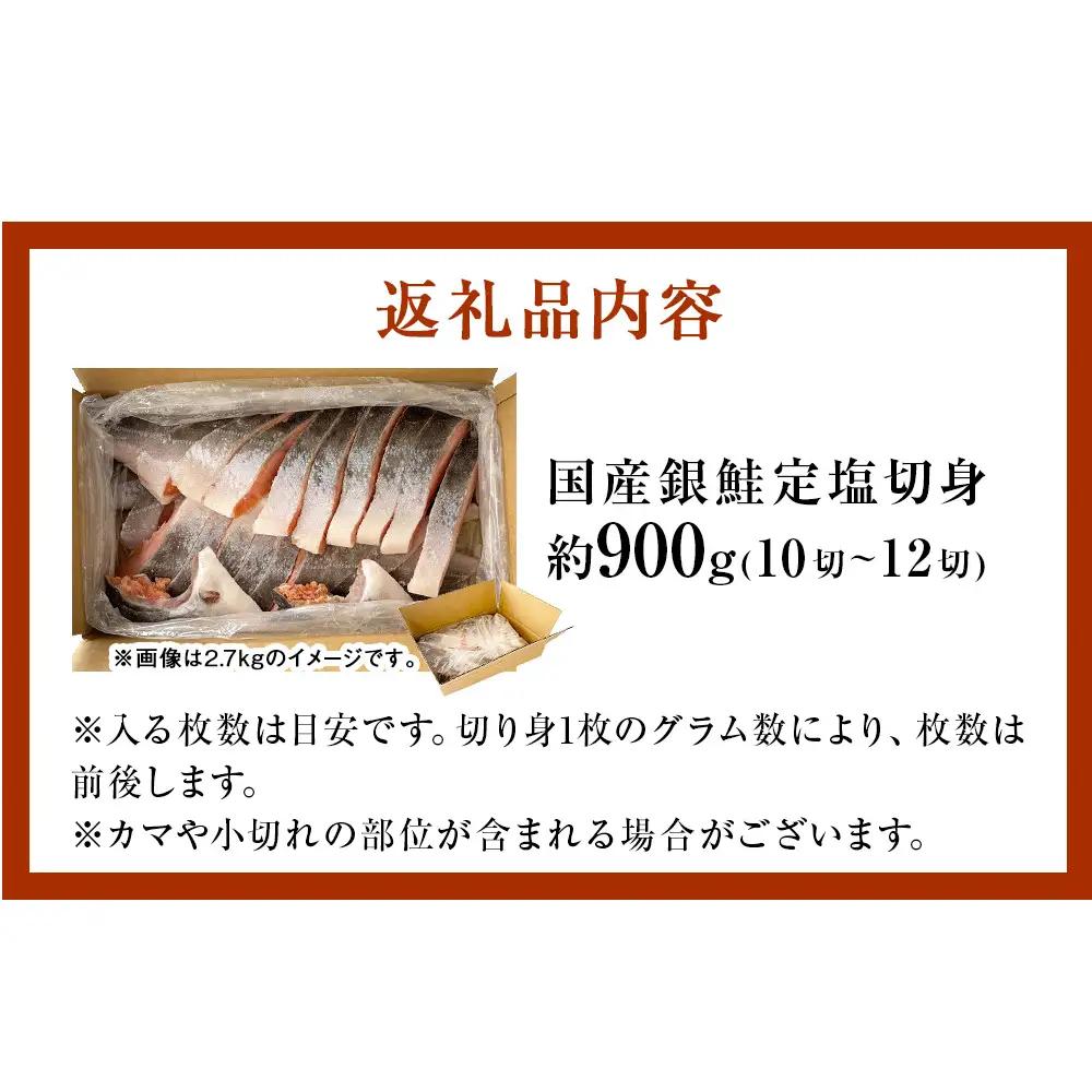 【1月配送】 訳あり 国産 銀鮭 定塩切身 0.9kg [宮城県 石巻市] サケ しゃけ 魚 鮭