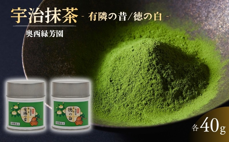 
            ＜産地直送＞京都宇治抹茶　奥西緑芳園の抹茶。京都紫野大徳寺　徳禅寺　了庵和尚御好の【有隣の昔】40g缶入り・【徳の白】40g缶入り
          
