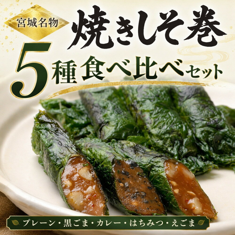 【ふるさと納税】宮城名物 焼きしそ巻き 5種6パック 食べ比べセット 360g【 しそ巻き 仙台市 食品 加工食品 和風惣菜 おかず 人気 宮城 仙台 和食 惣菜 手作り 地元の味 伝統料理 風味豊か 香ばしい 家庭料理 風味抜群 】 | 食品 おかず 加工食品 人気 おすすめ 送料無料