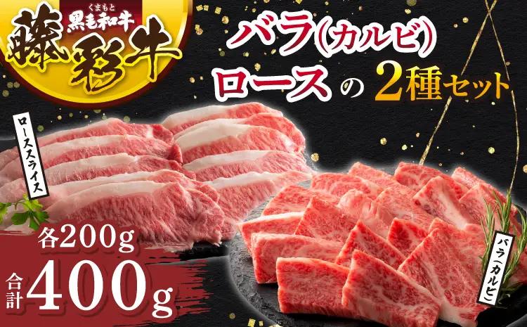 くまもと黒毛和牛「藤彩牛」バラ(カルビ)とロースの2種セット 各200g 計400g