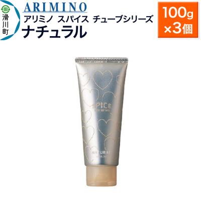 ふるさと納税 滑川町 アリミノスパイスチューブシリーズ【ナチュラル】100g×3個|19_sss-061901b