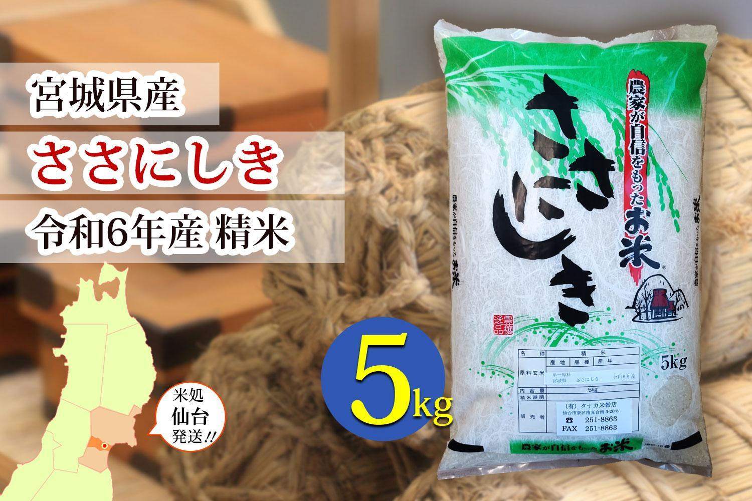 
            【宮城県産 ささにしき】令和6年度産 精米 5kg（5kg×1袋）【米 お米 こめ コメ ご飯 ごはん】
          