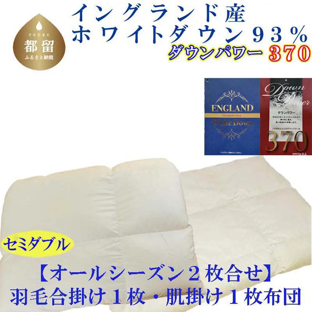 セミダブル 掛け布団 合 肌 羽毛 2枚組 イングランド産ホワイトダウン93％CK399