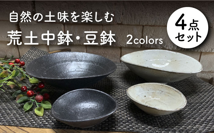 
【美濃焼】荒土 中鉢・豆鉢 4点セット【竜仙窯】食器 深皿 ボウル [MDD025]
