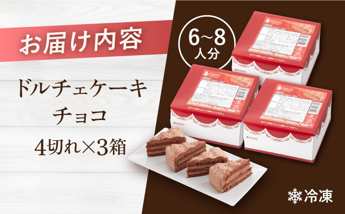 ドルチェケーキ チョコ ケーキ 計12個（4個×3箱）【ファミール製菓株式会社】 [AKCI016]