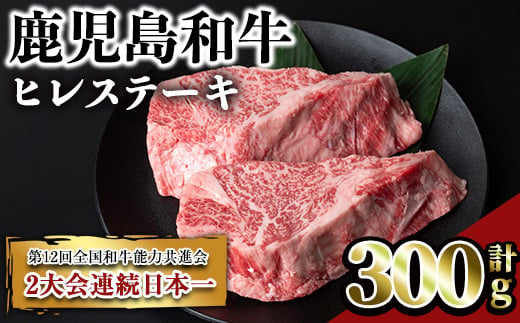 
鹿児島和牛ヒレステーキ(計300g・2枚) 和牛 ヒレ 希少部位【居食肉】B164-v02
