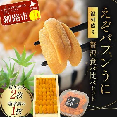 ふるさと納税 釧路市 【北海道産】えぞバフンうに食べ比べセット(折2枚・塩水1枚) 列盛 高級 贈答用F4F-0638 | 