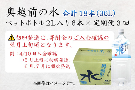 【3ヶ月連続お届け】奥越前の水 PET2L×6本 計3回 