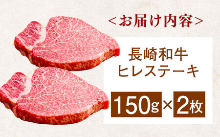 長崎和牛ヒレステーキ 150g×2枚 [QAA028] ヒレ ヒレ ヒレ ヒレ ヒレ ヒレ