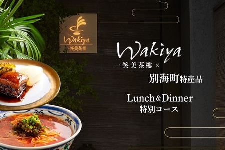 【ふるなび限定】【赤坂 中国料理】トゥーランドット臥龍居 or Wakiya一笑美茶樓「別海町Cコース」食事券2名様 東京 食事券