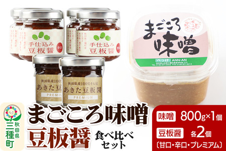 味噌と豆板醤 3種食べ比べセット［味噌800g ×1個、豆板醤3種（甘口、辛口、プレミアム）×各2個］