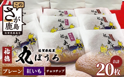 
            佐賀銘菓「祐徳丸ぼうろ」20枚｜プレーン・チョコチップ・紅いも★手焼きのやさしい甘さ♪お子様のおやつ・贈り物に◎ さが桜マラソン公式補給食｜佐賀県鹿島市 送料無料　A-58

          