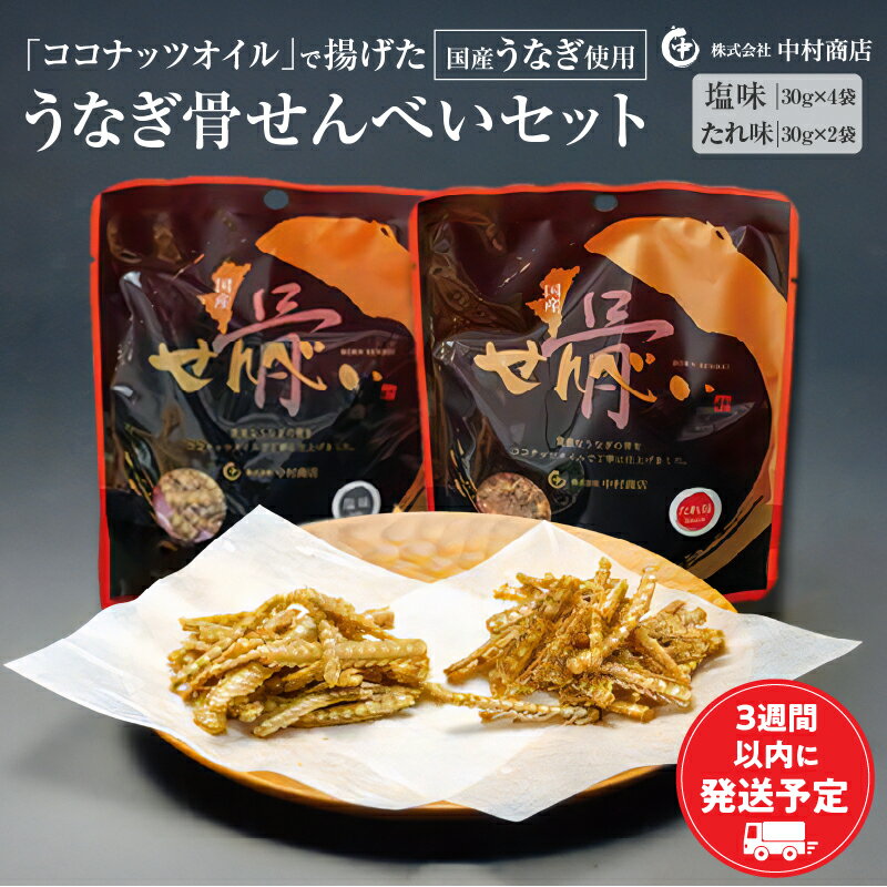 国産うなぎ使用 ココナッツオイルで揚げた うなぎ骨せんべいセット