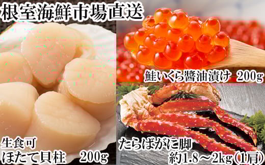 D-11057 ボイルたらばがに脚約1.8～2kg×1肩、ほたて200g、いくら醤油漬け(鮭卵)200g