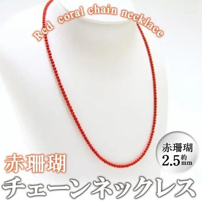【数量限定】赤珊瑚チェーンネックレス (赤珊瑚:約2.5mm) 珊瑚 サンゴ アクセサリー ネックレス g0-014