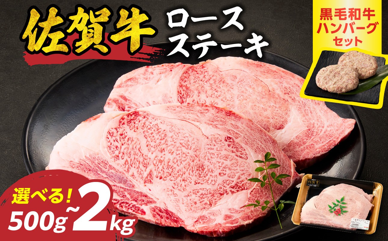 
                  【内容量選べる】 佐賀牛ロースステーキ 500g ～ 2kg +黒毛和牛ハンバーグ／ 牛肉 肉 お肉 佐賀牛 霜降り ロース ステーキ A5 A4 a5 a4 黒毛和牛 ブランド牛 国産 佐賀県 玄海町 冷凍 人気 おすすめ 送料無料 
                