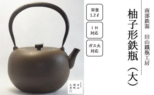 柚子形鉄瓶（大）【田山鐵瓶工房】/ 南部鉄器 鉄器 工芸品 IH対応