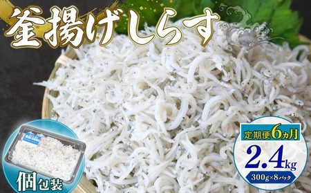 【定期便6回 しらす】釜揚げしらす 2.4kg