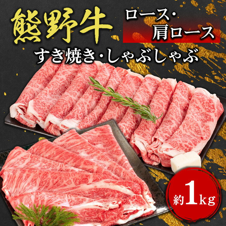 【ふるさと納税】熊野牛 ロース・肩ロース すき焼き・しゃぶしゃぶ 約1kg