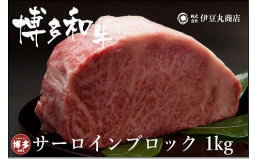 
博多和牛サーロインブロック1kg
