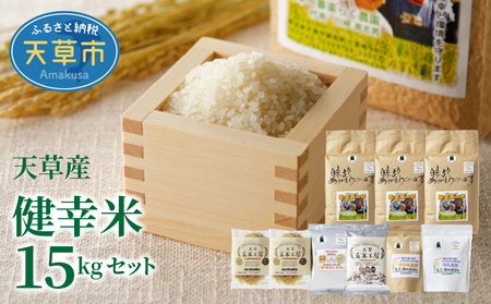 S067-020_【令和7年産】健幸米15kgセット(コシヒカリ・玄米めんなど)