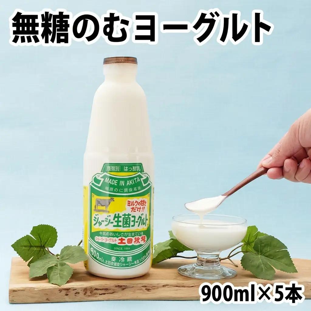 飲むヨーグルト 乳製品 砂糖不使用 生菌ヨーグルト【900ml×5本】【冷蔵】