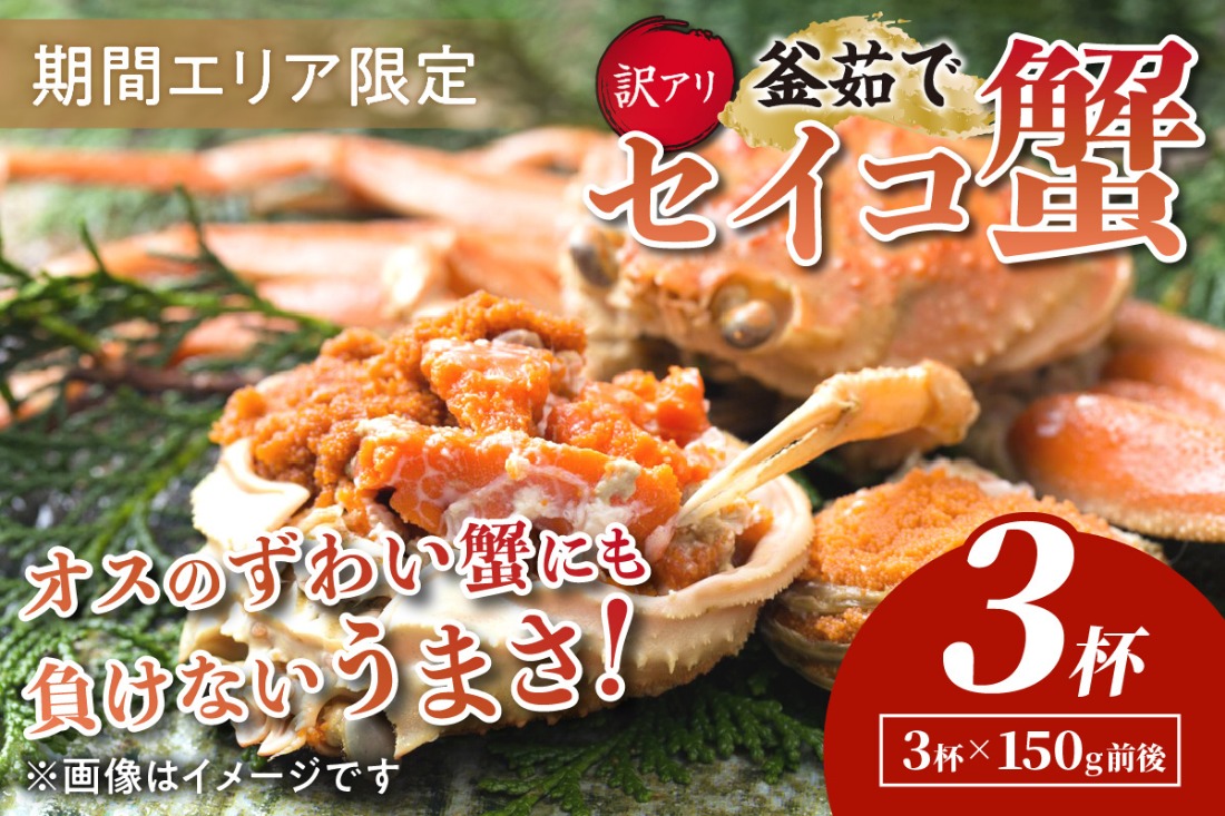 【期間エリア限定！訳あり】厳選！絶品！ 釜茹で セイコ蟹3杯　YK00428