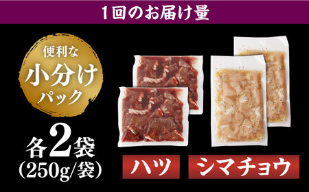 【全6回定期便】【塩だれ味】九州産和牛 ホルモン2種 計1kg（ ハツ 250g×2袋・ シマチョウ 250g×2袋） 長与町/岩永ホルモン[EAX136] / ホルモン シマチョウ ホルモン ハツ 