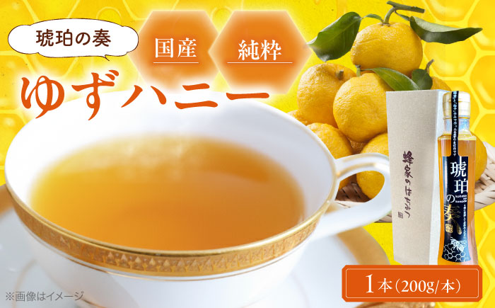 琥珀の奏 ゆずハニー シロップ 200ml×1本　ゆずはちみつ はちみつ ゆず 蜂蜜 柚子 ハチミツ ユズ ゆずハニー 三次市 / Beemonte [APCB005]
