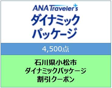 石川県小松市ANAトラベラーズダイナミックパッケージ割引クーポン4,500点分