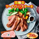 【ふるさと納税】 黒樺牛肉厚サーロインステーキ200g 送料無料 牛肉 サーロイン ステーキ 美里町 042-468