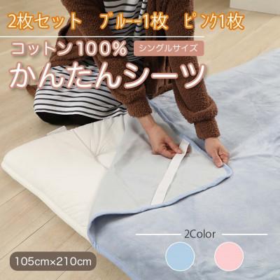 ふるさと納税 橋本市 【2枚セット】シーツ 敷毛布 かんたんシーツ ブルー×ピンク シングル 綿100% 4隅ゴム付き