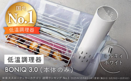 低温調理器 BONIQ 3.0 ミルキィホワイト[ASCL006]
