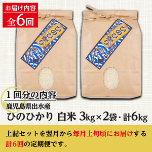 i704 ＜定期便・計6回(連続)＞鹿児島県出水市産ひのひかり＜(3kg×2袋・計6kg)×全6回＞米 6kg 計36kg お米 白米 ヒノヒカリ 定期便 自家脱穀 自家精米 精米 おにぎり ごはん 