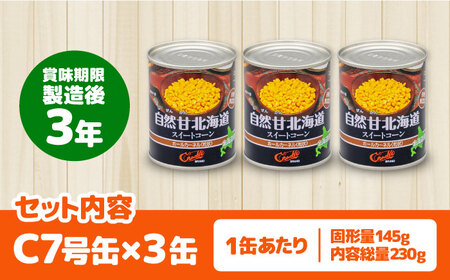 【北海道産】 自然甘ホールコーン 3缶（C7号缶）《喜茂別町》【きもべつ観光協会】 コーン コーン缶 とうもろこし トウモロコシ 北海道 常温 常温配送[AJAG021]