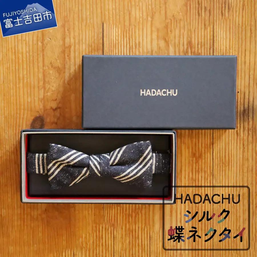 HADACHU シルク蝶ネクタイ(CTM-161)  ネクタイ 高級 ファッション シルク 