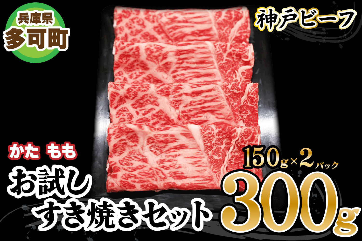 
神戸ビーフ お試しすき焼きセット TKSS1(300g)[877] 神戸牛
