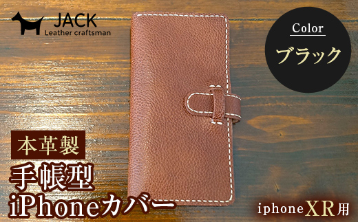 本革製手帳型iPhoneカバー iPhoneXR用 ＜ブラック＞ 国産牛ヌメ革 スマホ 手帳型 カバー iPhone iPhoneXR 本革 レザー 革製品 ハンドメイド 黒 ブラック F6L-252