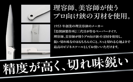 【左利き用】理美容シザーのメーカー『忠圀鋏製作所』三代目が作るペーパーナイフ 左利き用 左利き レターオープナー レターナイフ 文具 文房具 オフィス 事務 封書 開封 日用品 刃物 切れ味抜群 カッ