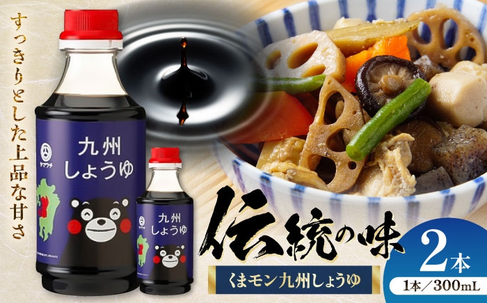 
            しょうゆ くまモン 九州しょうゆ 300ml×2本 / しょうゆ 九州 醤油 国産 大豆 ごはん おかず 調味料 醤油 甘口 刺身 土産 贈り物 プレゼント 卓上 炒め物 かけ醤油 菊陽町 5000 5000円  5,000円 5千円 五千円【株式会社山内本店】 [BHAE054]
          