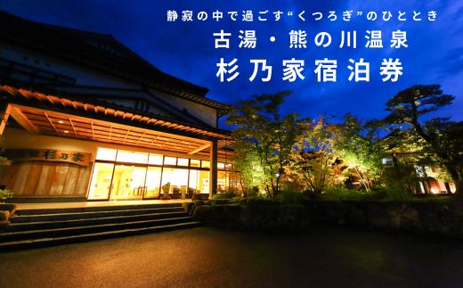 
            古湯・熊の川温泉 杉乃家 ペア宿泊券 地場産品付き 温泉旅館 1泊2食 古湯温泉 美しい自然 癒しの宿 人気：C250-028
          